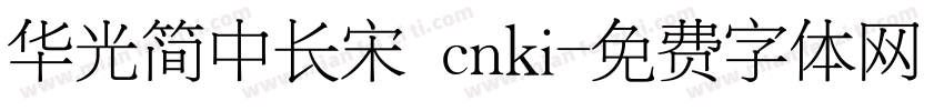 华光简中长宋 cnki字体转换